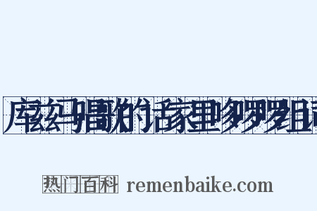 库兹马唱歌的话家里哆啰啰组词是什么意思的图片